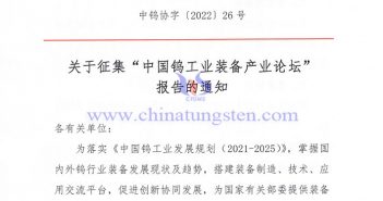 關(guān)於徵集“中國(guó)鎢工業(yè)裝備產(chǎn)業(yè)論壇” 報(bào)告的通知