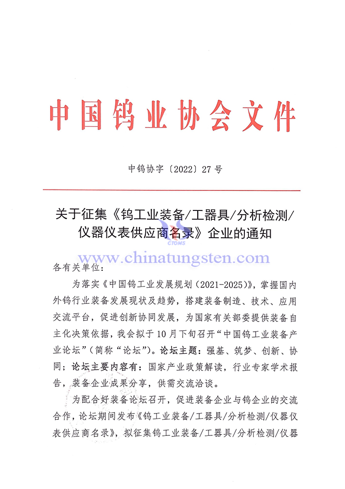 關(guān)於徵集《鎢工業(yè)裝備/工器具/分析檢測(cè)/儀器儀錶供應(yīng)商名錄》企業(yè)的通知