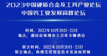 2023中國(guó)硬質(zhì)合金及工具產(chǎn)業(yè)論壇將於10月20-22日在湖南株洲召開(kāi)