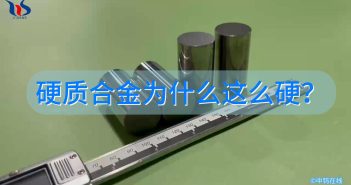 硬質合金為什么這么硬？