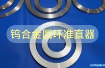 鎢合金圓環準直器