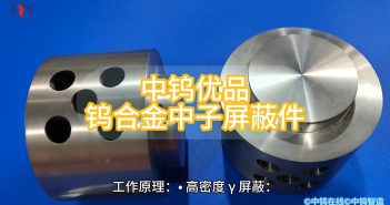 鎢合金中子屏蔽件