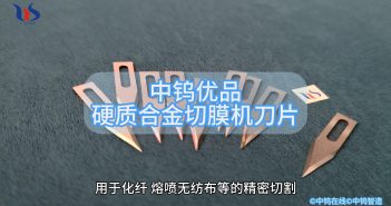 硬質合金切膜機刀片