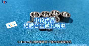硬質合金微孔噴嘴