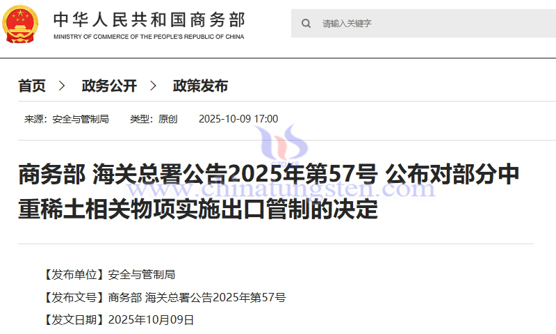 商務部 海關總署公告2025年第57號 公布對部分中重稀土相關物項實施出口管制的決定