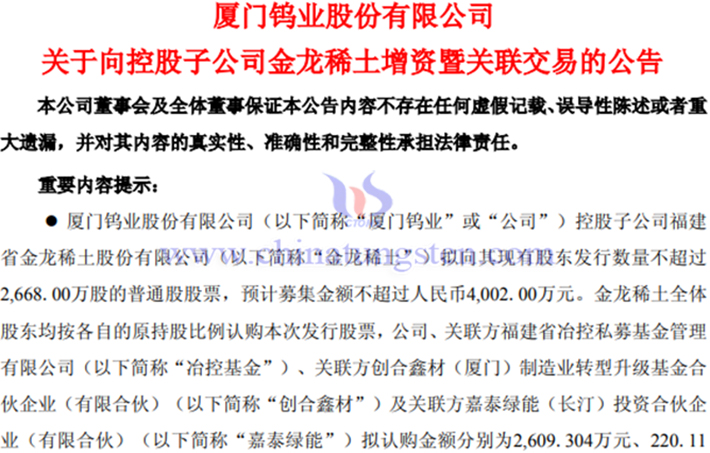 廈門(mén)鎢業(yè)子公司金龍稀土擬增資公告