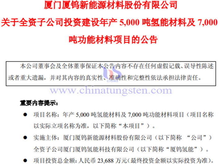廈鎢新能擬投資建設年產5000噸氫能材料及7000噸功能材料項目公告