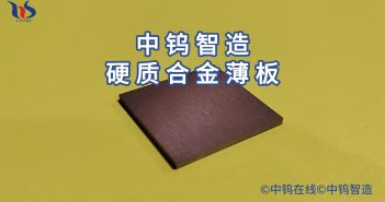 什么是硬質(zhì)合金薄板